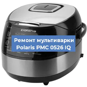 Замена чаши на мультиварке Polaris PMC 0526 IQ в Краснодаре